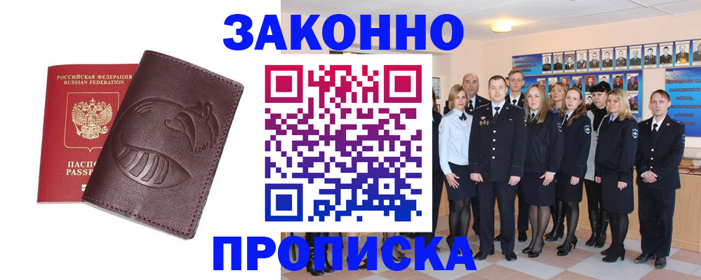 временная прописка в Лакинске